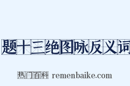 题十三绝图咏反义词是什么意思的图片